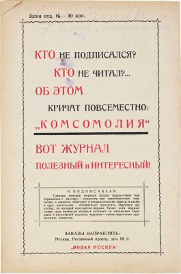 Комсомолия. Ежемесячный литературно-художественный журнал. 1926. № 1, 5, 8, 10. М., 1926.